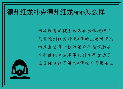 德州红龙扑克德州红龙app怎么样