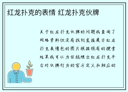 红龙扑克的表情 红龙扑克伙牌